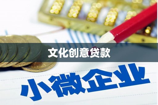 民乐文化创意贷款
