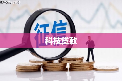 民乐科技贷款