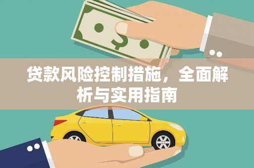 民乐贷款风险控制措施，全面解析与实用指南