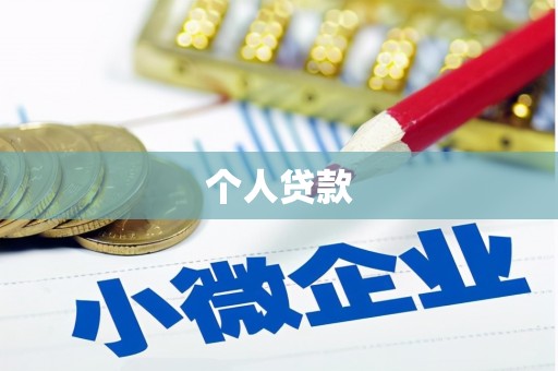 民乐个人贷款
