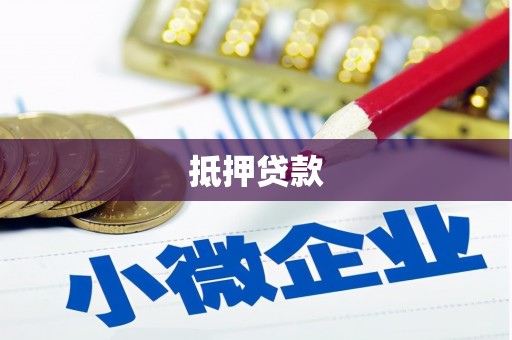 民乐抵押贷款