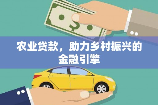 民乐农业贷款，助力乡村振兴的金融引擎