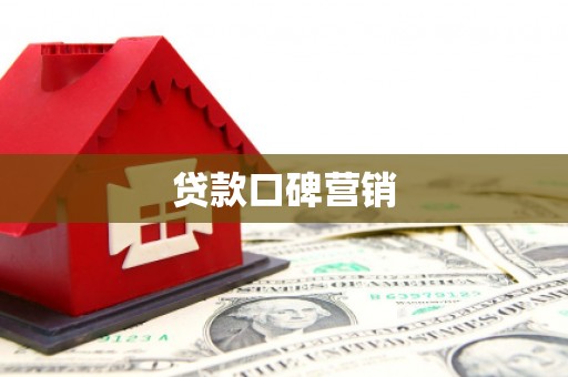 民乐贷款口碑营销