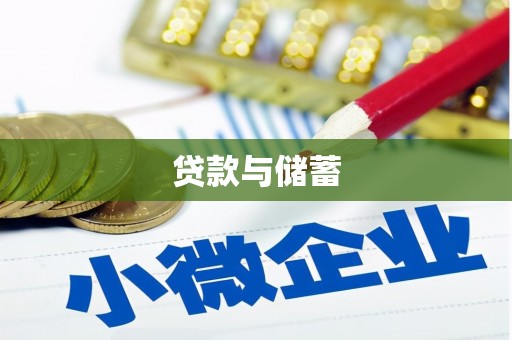 民乐贷款与储蓄