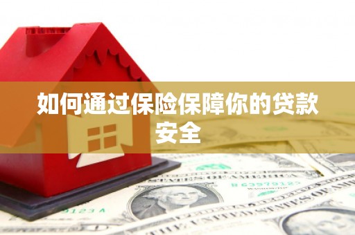 民乐如何通过保险保障你的贷款安全