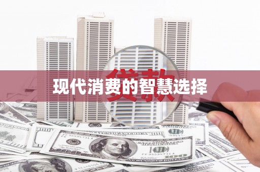 民乐现代消费的智慧选择