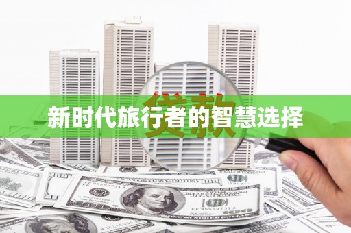 民乐新时代旅行者的智慧选择