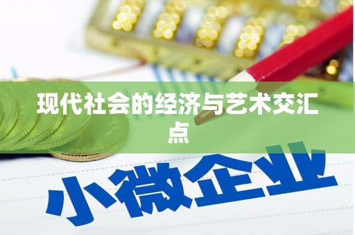 民乐现代社会的经济与艺术交汇点