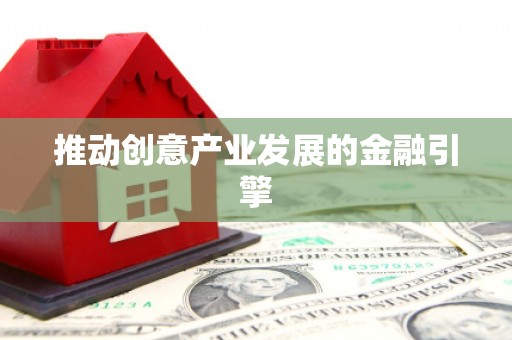 民乐推动创意产业发展的金融引擎