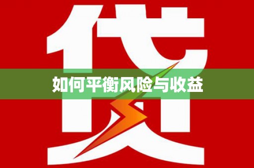 民乐如何平衡风险与收益