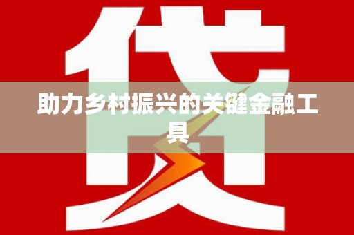 民乐助力乡村振兴的关键金融工具