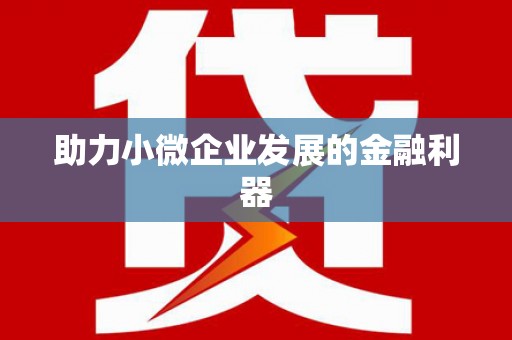 民乐助力小微企业发展的金融利器