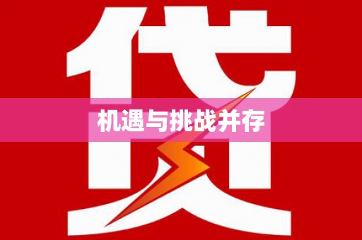 民乐机遇与挑战并存