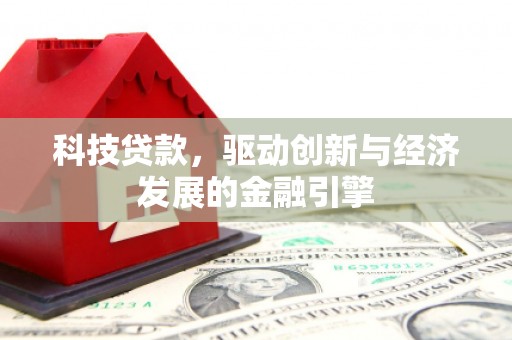 民乐科技贷款，驱动创新与经济发展的金融引擎