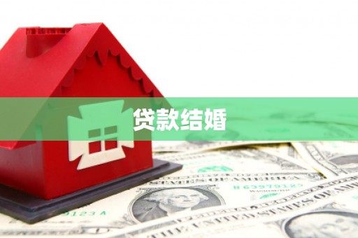 民乐贷款结婚