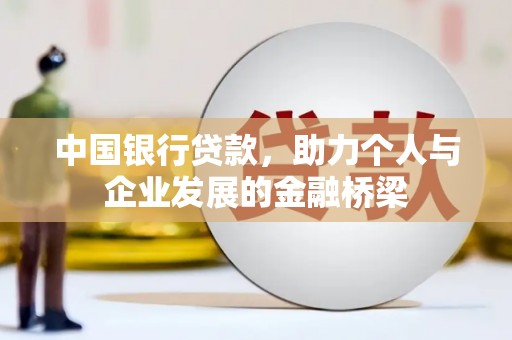 民乐中国银行贷款，助力个人与企业发展的金融桥梁