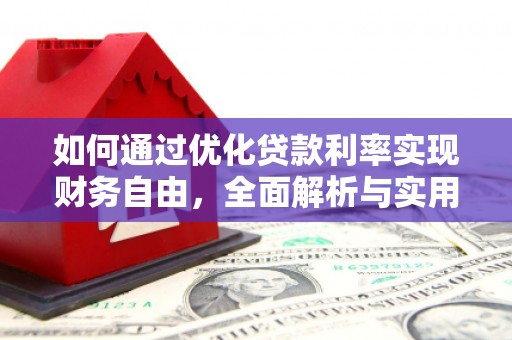 民乐如何通过优化贷款利率实现财务自由，全面解析与实用策略