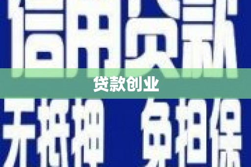 民乐贷款创业
