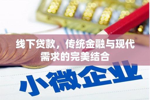 民乐线下贷款，传统金融与现代需求的完美结合