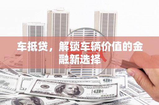 民乐车抵贷，解锁车辆价值的金融新选择