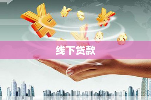 民乐线下贷款