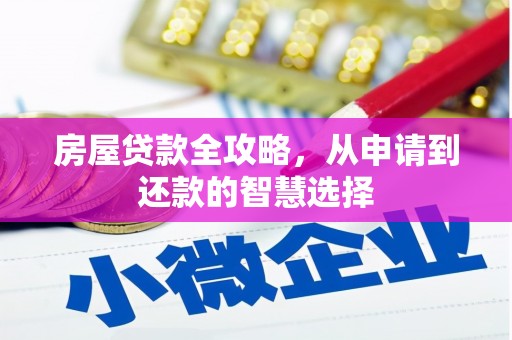 民乐房屋贷款全攻略，从申请到还款的智慧选择