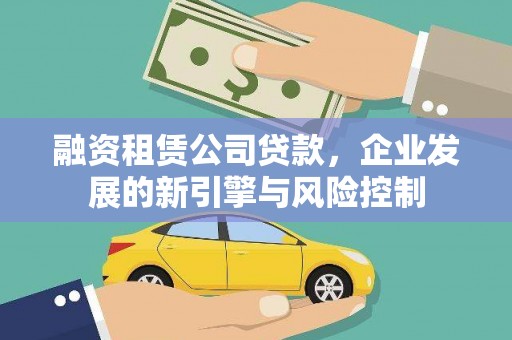 民乐融资租赁公司贷款，企业发展的新引擎与风险控制