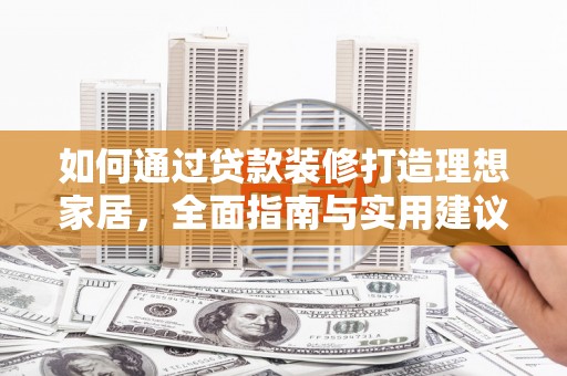 民乐如何通过贷款装修打造理想家居，全面指南与实用建议