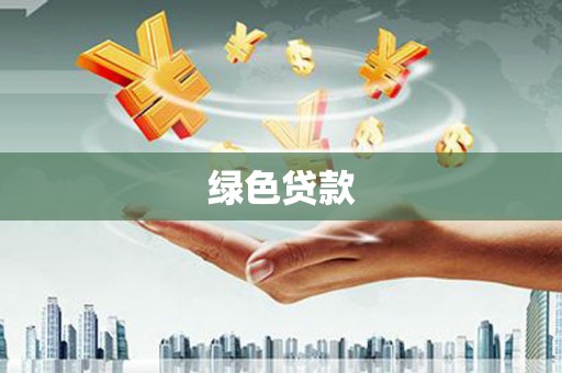 民乐绿色贷款
