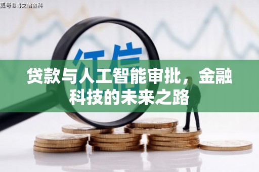 民乐贷款与人工智能审批，金融科技的未来之路