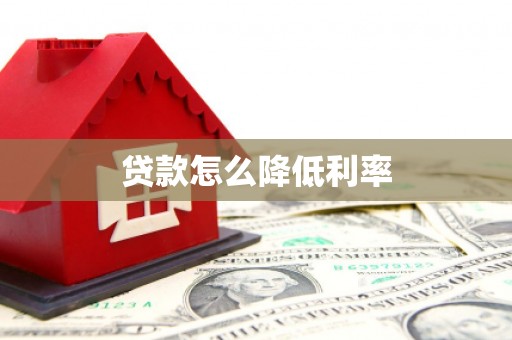 民乐贷款怎么降低利率