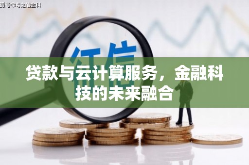 民乐贷款与云计算服务，金融科技的未来融合