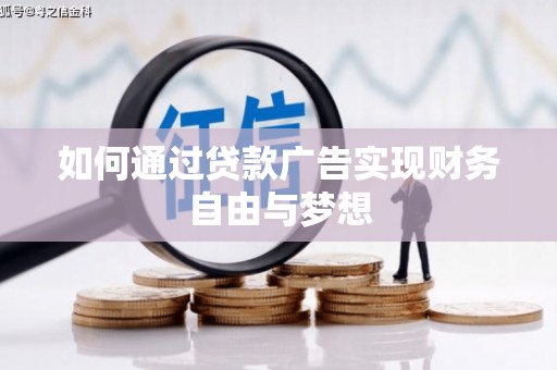民乐如何通过贷款广告实现财务自由与梦想