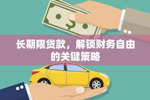 民乐长期限贷款，解锁财务自由的关键策略