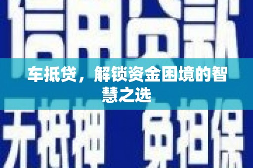 民乐车抵贷，解锁资金困境的智慧之选