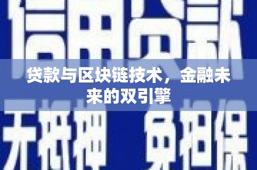 民乐贷款与区块链技术，金融未来的双引擎