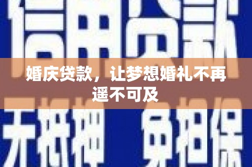 民乐婚庆贷款，让梦想婚礼不再遥不可及