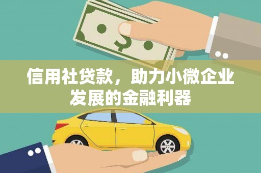 民乐信用社贷款，助力小微企业发展的金融利器