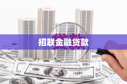 民乐招联金融贷款