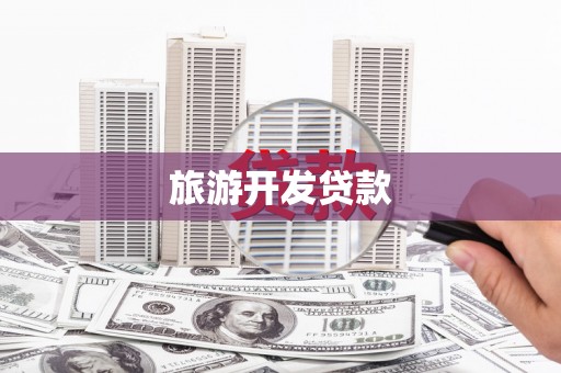 民乐旅游开发贷款