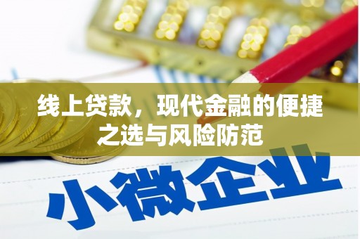 民乐线上贷款，现代金融的便捷之选与风险防范