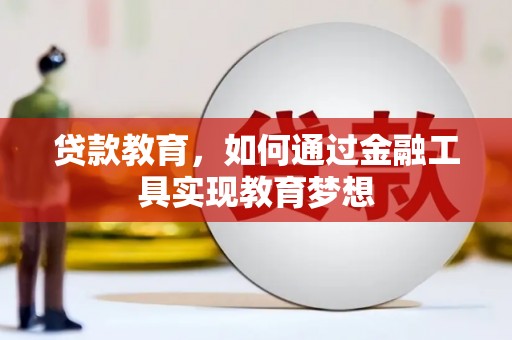 民乐贷款教育，如何通过金融工具实现教育梦想
