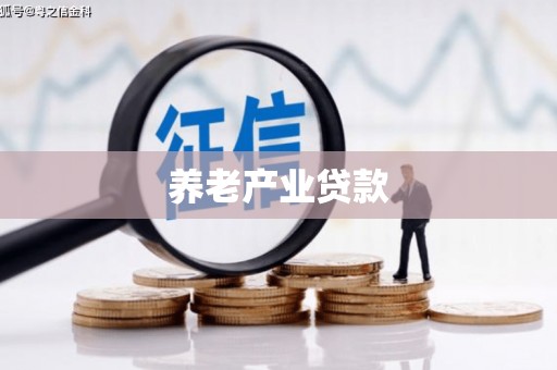 民乐养老产业贷款