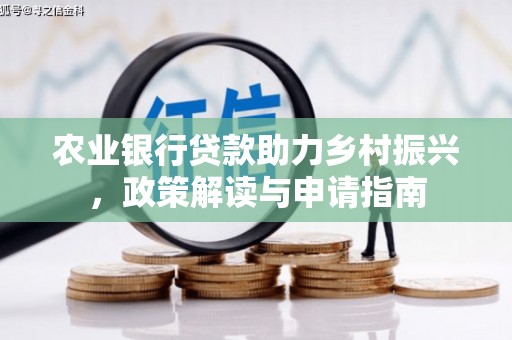 民乐农业银行贷款助力乡村振兴，政策解读与申请指南