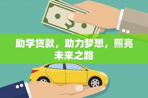 民乐助学贷款，助力梦想，照亮未来之路