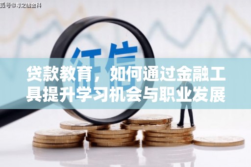 民乐贷款教育，如何通过金融工具提升学习机会与职业发展