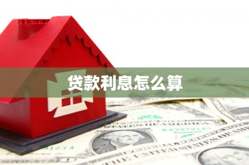 民乐贷款利息怎么算