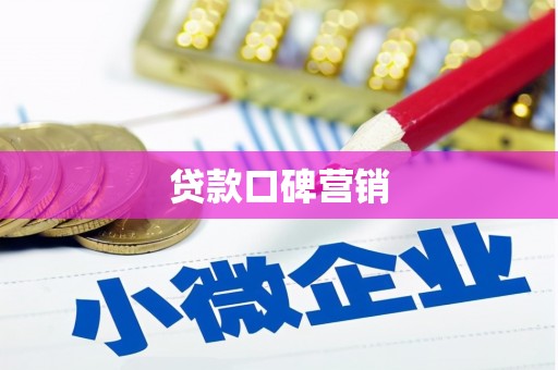 民乐贷款口碑营销