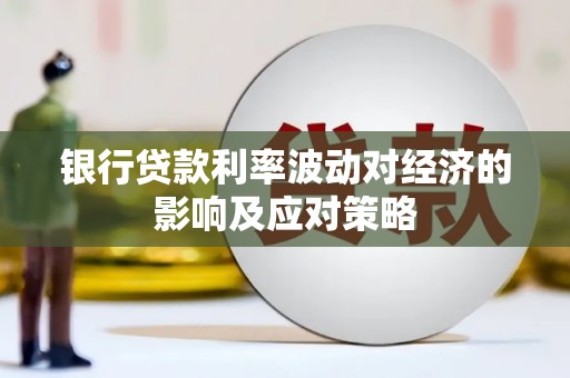 民乐银行贷款利率波动对经济的影响及应对策略
