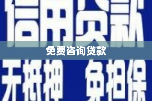 民乐免费咨询贷款